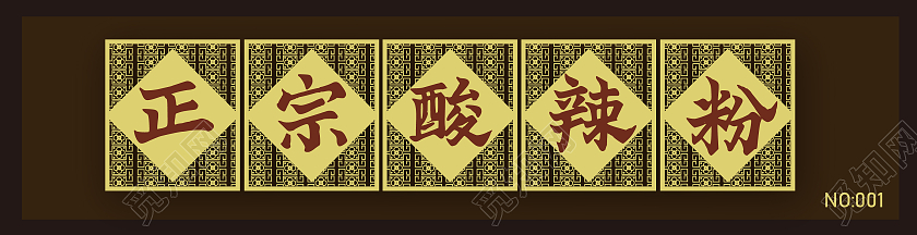 棕色中国风正宗酸辣粉酸辣粉门头