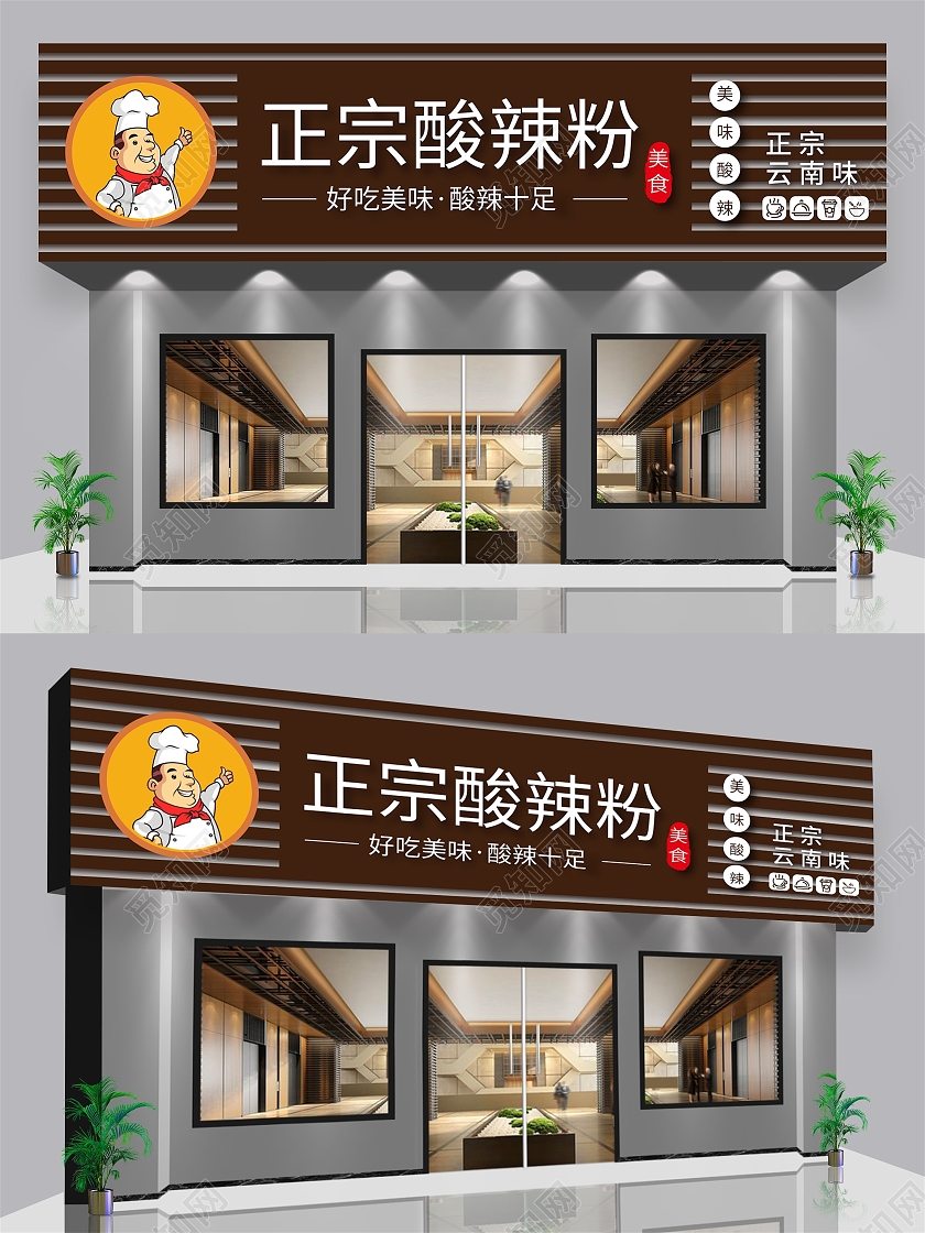 棕色简约风正宗酸辣粉酸辣粉门头