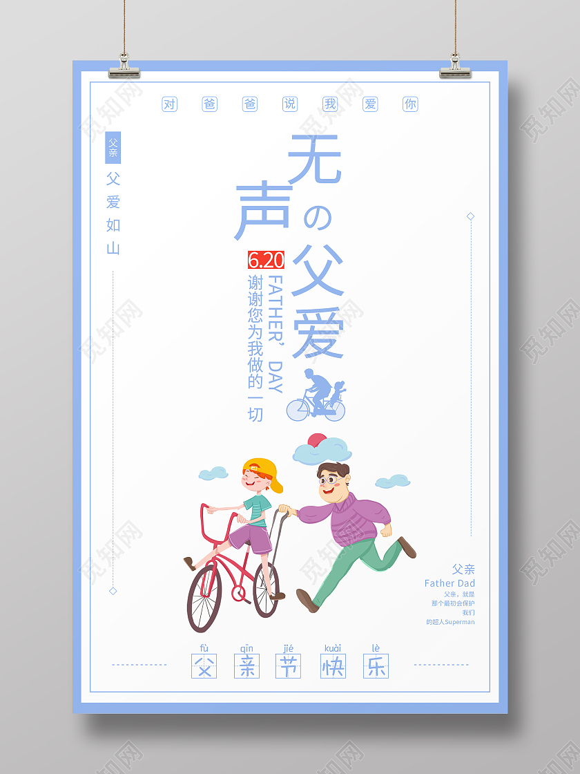 无声的父爱蓝色简约清新父亲节海报父亲节启动页