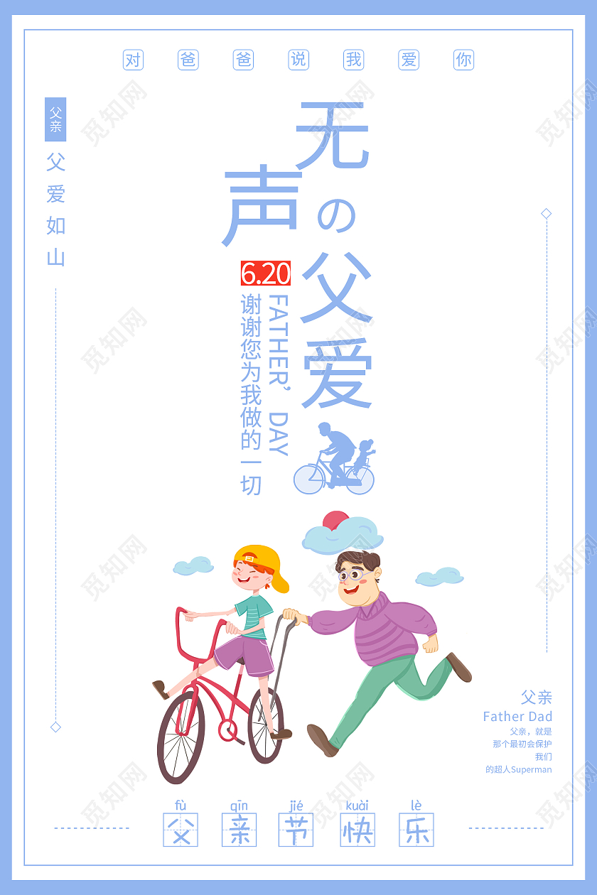 无声的父爱蓝色简约清新父亲节海报父亲节启动页