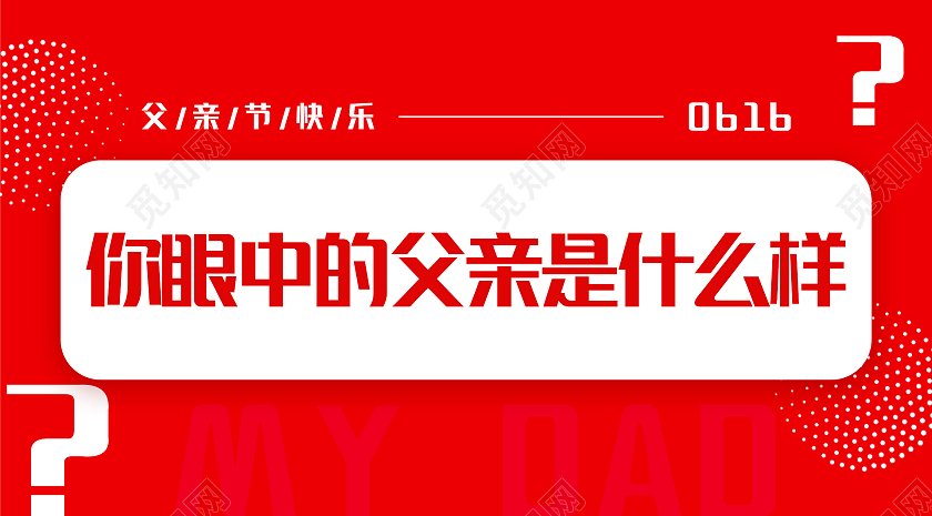 红色简约大气父亲节微信公众号封面父亲节公众号封面