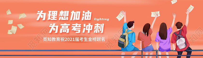 红色卡通为梦想加油为高考冲刺高考banner