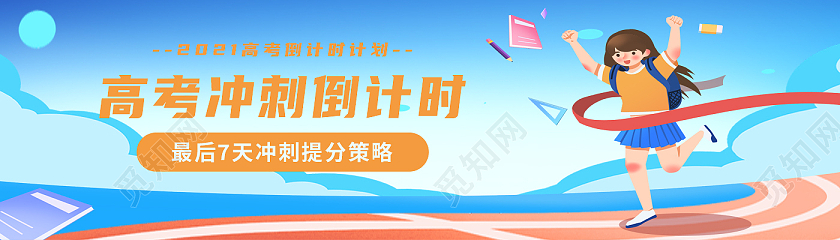 蓝色卡通高考冲刺倒计时高考banner