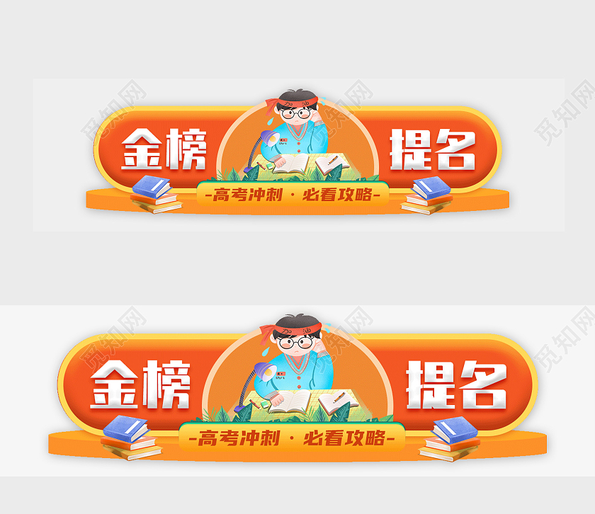 黄色卡通金榜题名高考banner