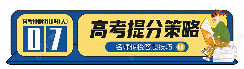 蓝色卡通高考提分策略高考banner