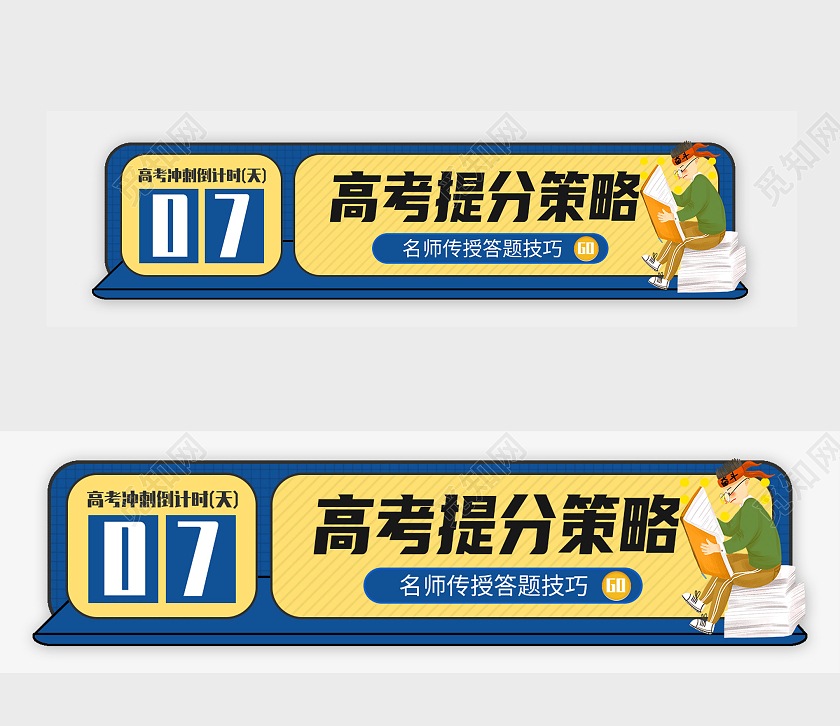 蓝色卡通高考提分策略高考banner