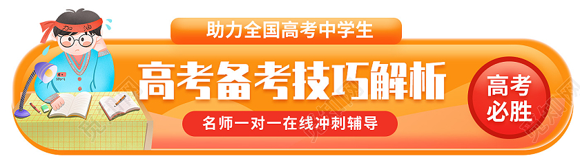 黄色卡通高考备考技巧解析高考banner