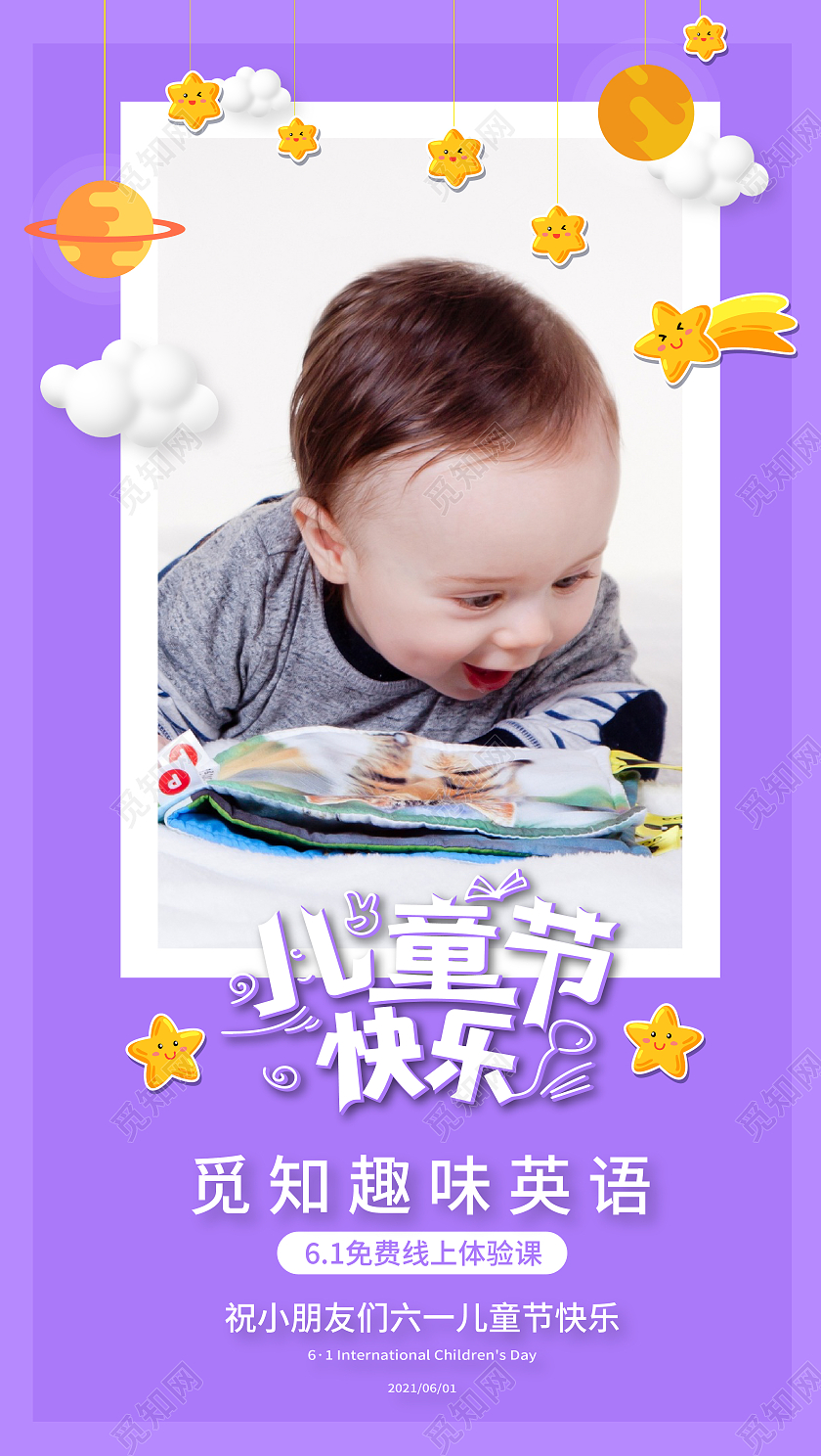 紫色卡通风儿童节快乐儿童节手机海报H5启动页