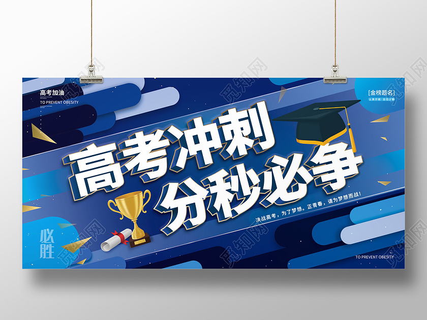 蓝色炫酷几何风高考冲刺分秒必争高考展板