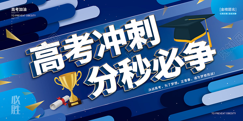 蓝色炫酷几何风高考冲刺分秒必争高考展板