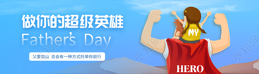 蓝色卡通做你的超级英雄父亲节横版UIBANNER父亲节banner