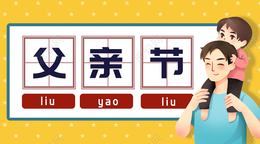 黄色卡通父亲节微信公众号父亲节公众号封面
