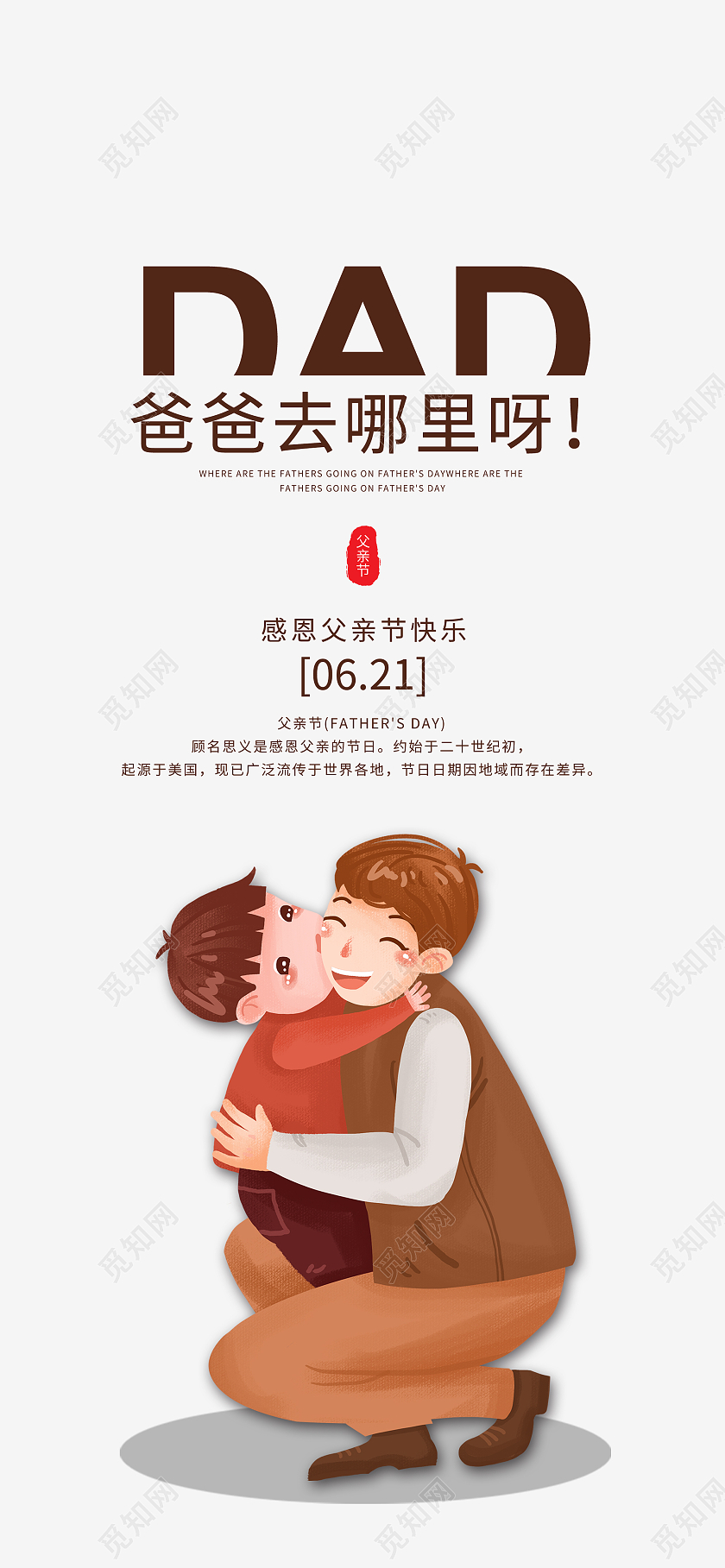 灰色简约爸爸去哪里呀父亲节快乐UI手机海报父亲节手机海报