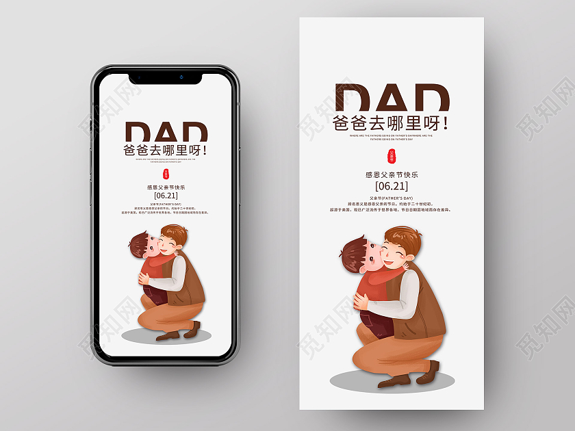 灰色简约爸爸去哪里呀父亲节快乐UI手机海报父亲节手机海报