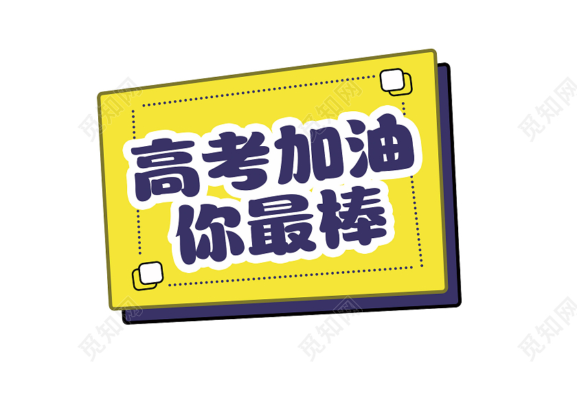 黄色简约高考加油你最棒手举牌高考手举牌