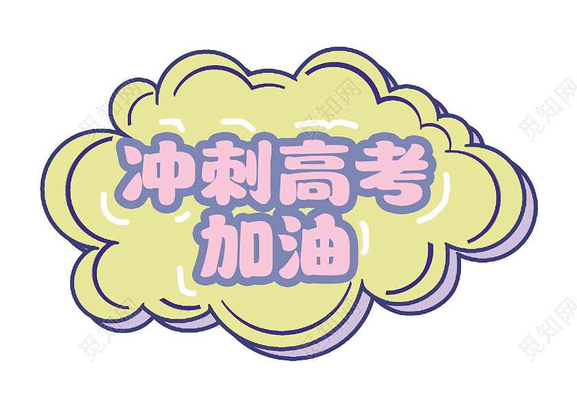 黄色可爱冲刺高考加油手举牌高考手举牌