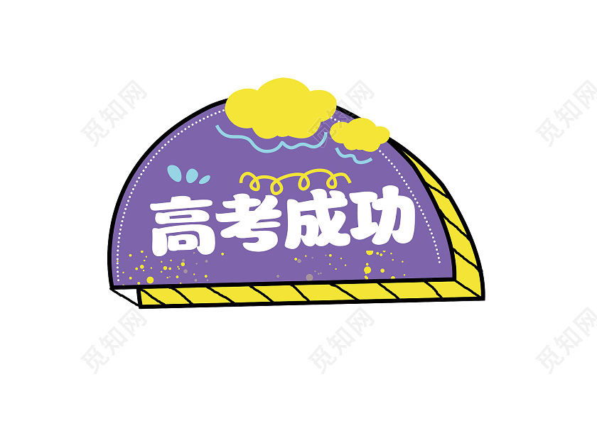 紫色可爱高考成功手举牌高考手举牌