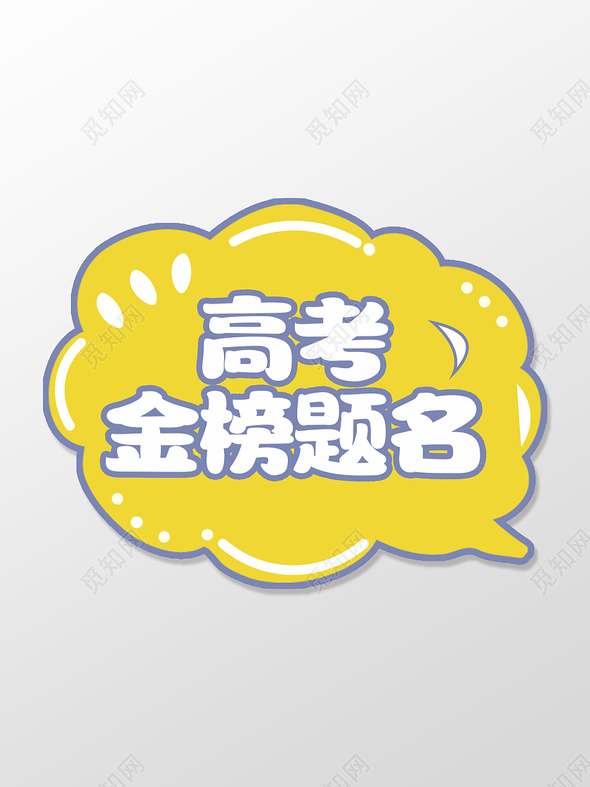 黄色可爱高考金榜题名手举牌高考手举牌