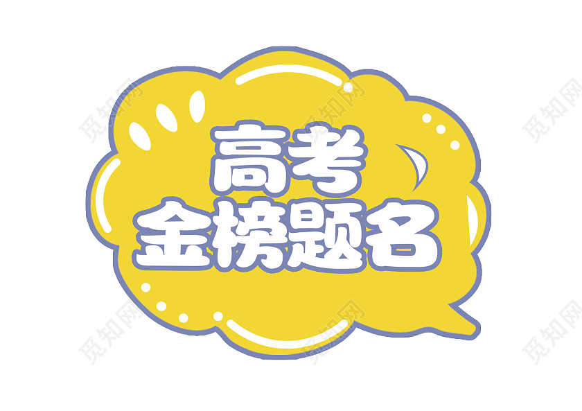 黄色可爱高考金榜题名手举牌高考手举牌