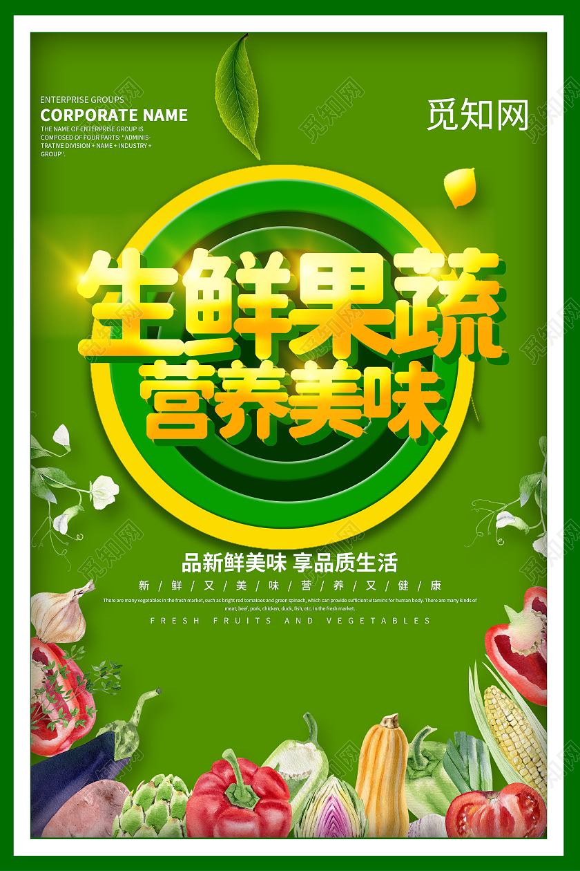 绿色生鲜果蔬营养美味可爱海报模板