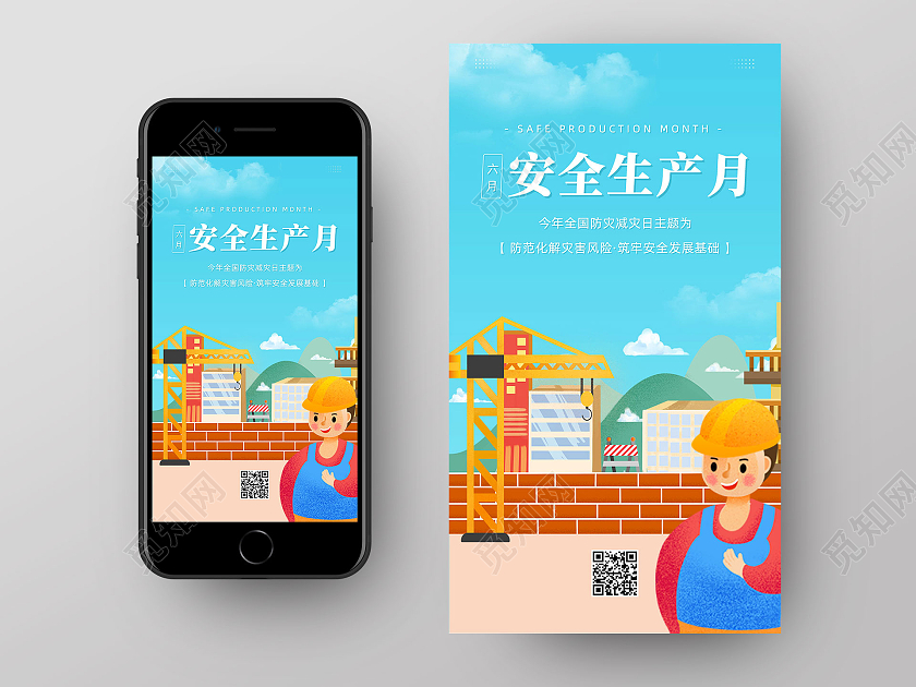 蓝色手绘卡通安全生产月手机海报UI