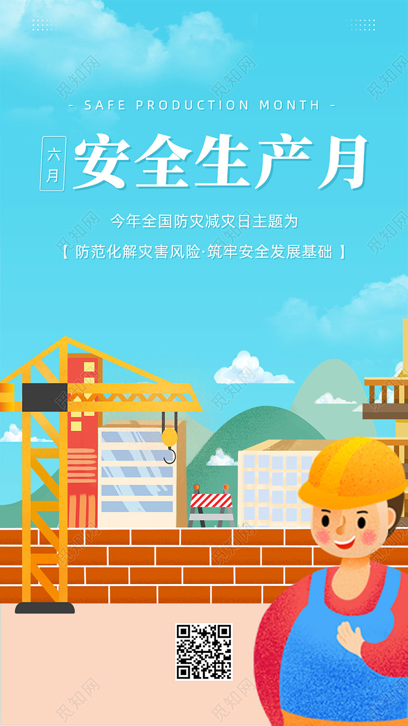蓝色手绘卡通安全生产月手机海报UI
