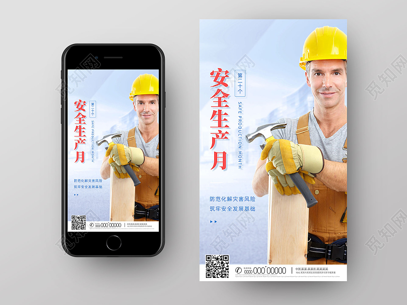 蓝色简约安全生产月手机海报UI