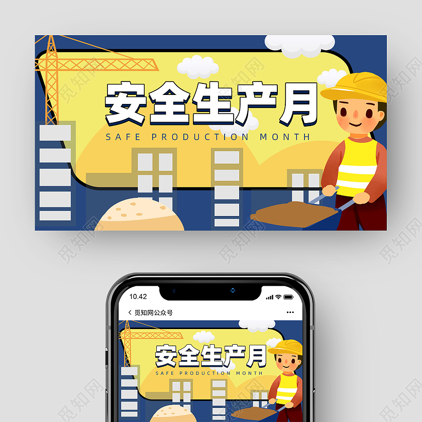蓝色手绘卡通安全生产月公众号封面