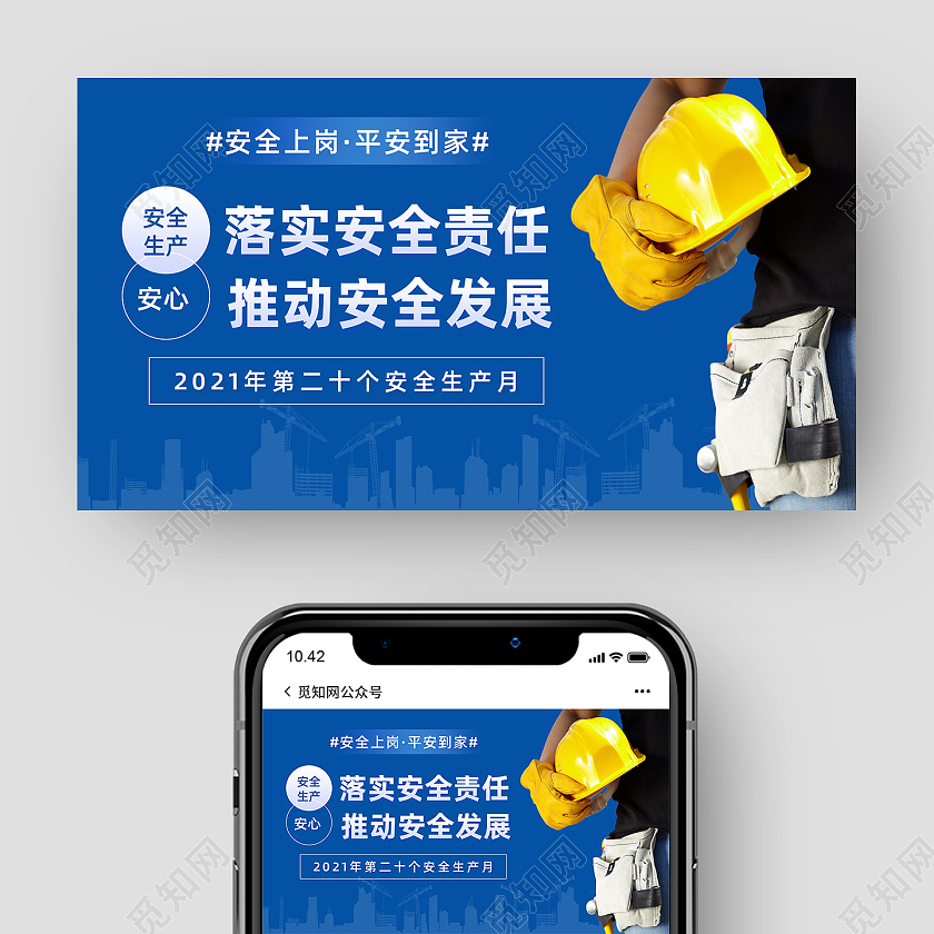 蓝色简约消除事故隐患筑牢安全防线安全生产月公众号封面