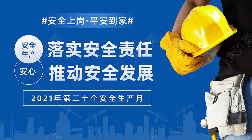 蓝色简约消除事故隐患筑牢安全防线安全生产月公众号封面