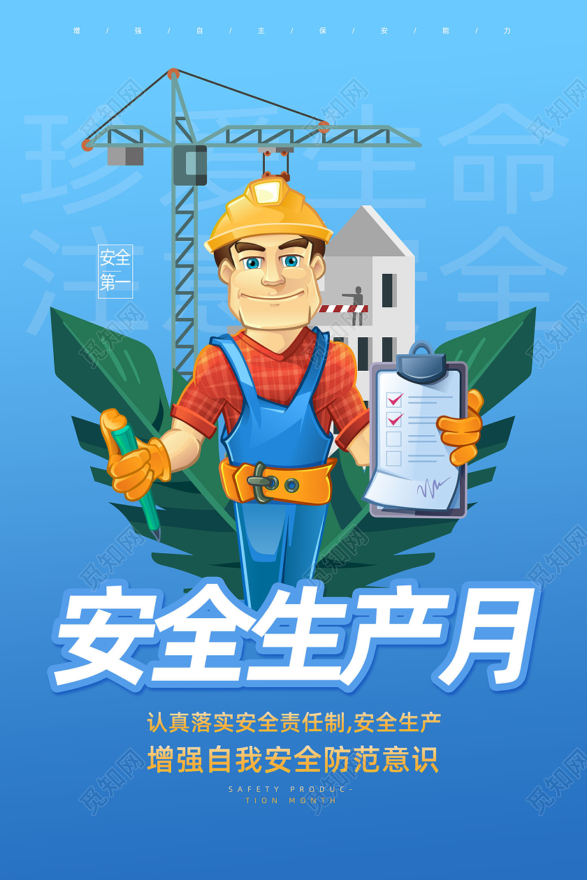 蓝色手绘卡通安全生产月海报