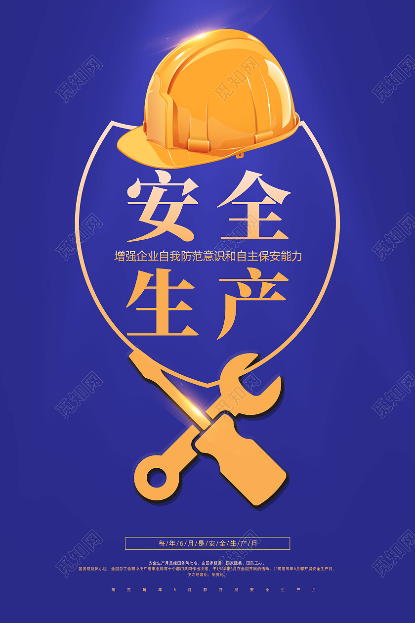 蓝色简约安全生产月海报