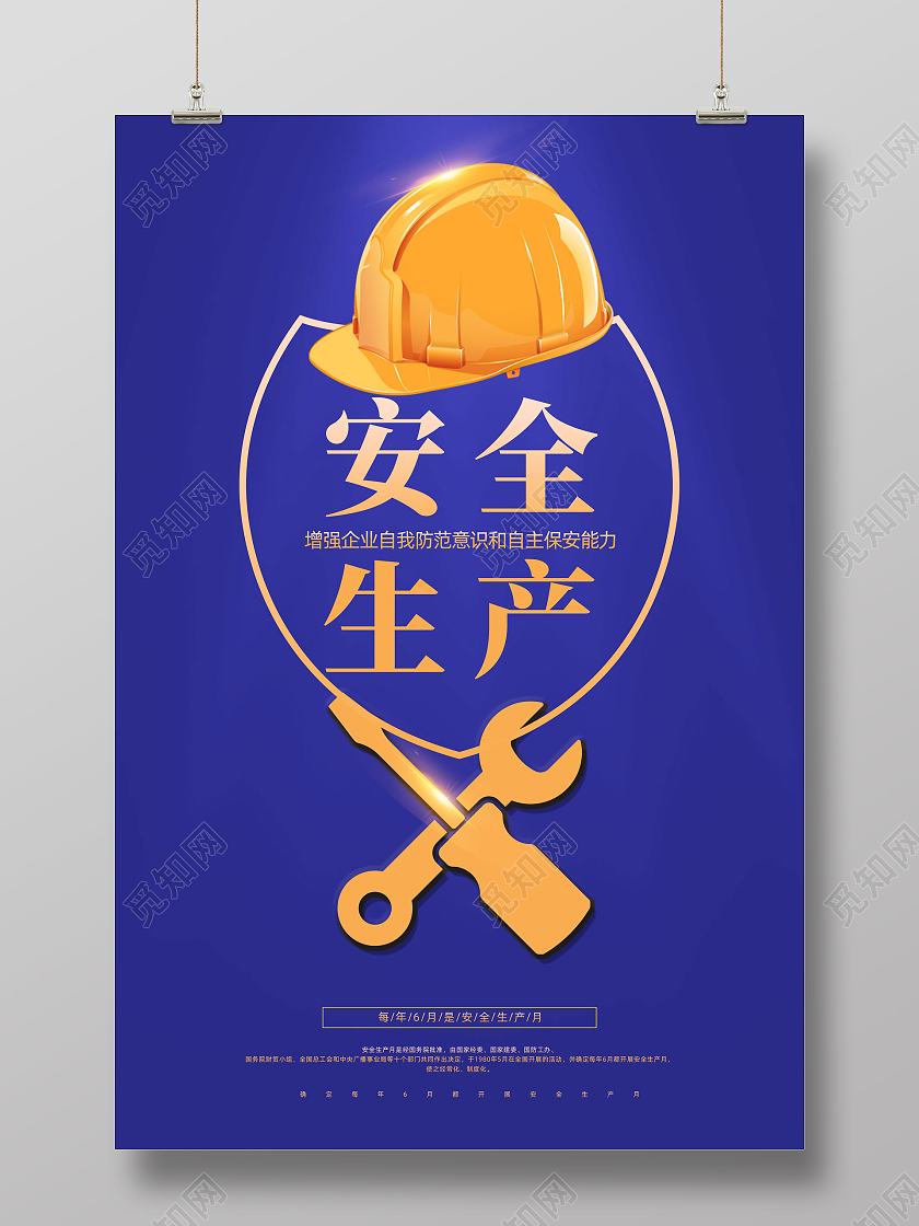 蓝色简约安全生产月海报