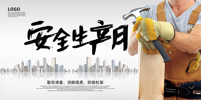 灰色城市安全生产月展板