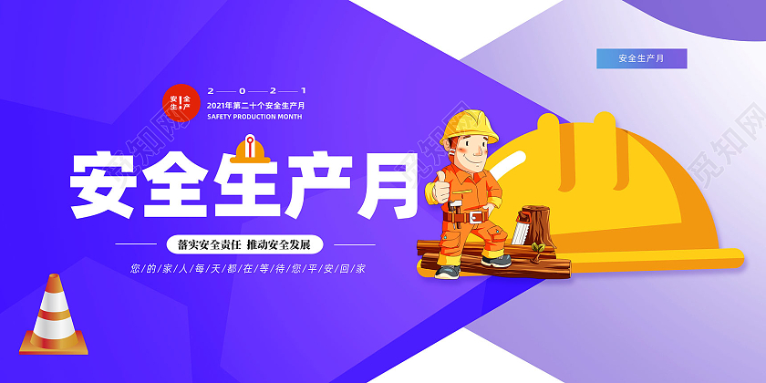 紫色卡通手绘安全生产月展板