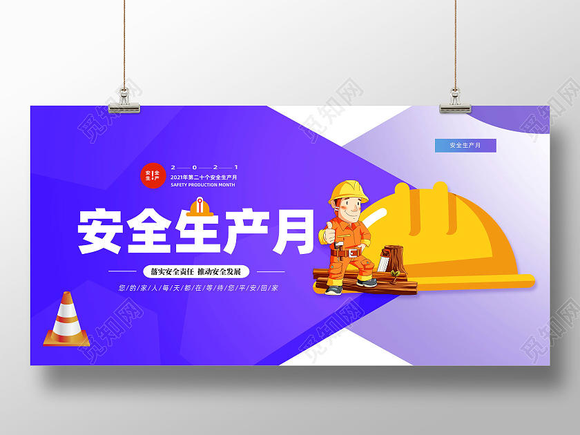 紫色卡通手绘安全生产月展板
