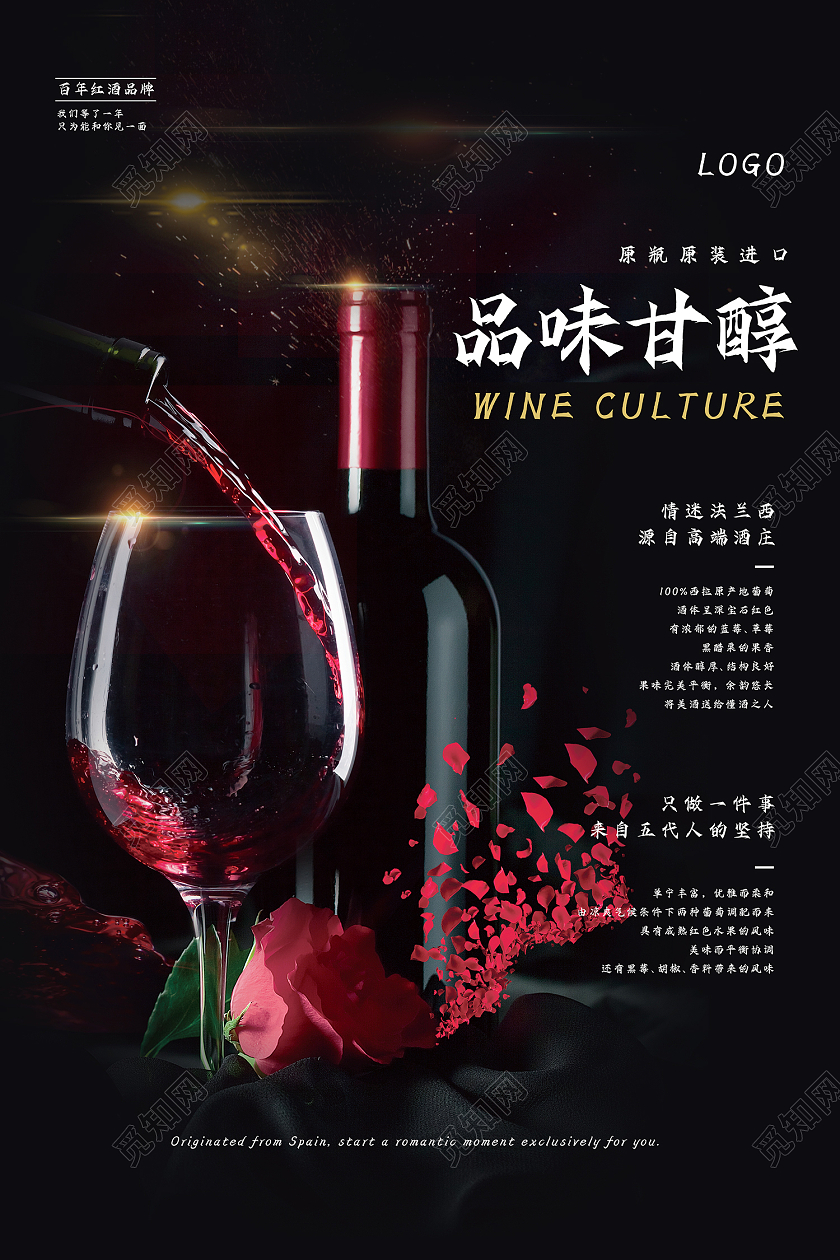 黑色时尚风红酒海报