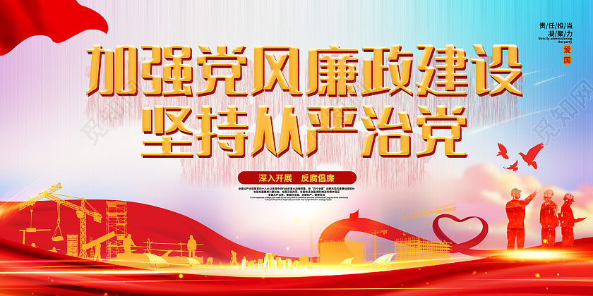 蓝色传统风从严治党加强党风廉政策展板
