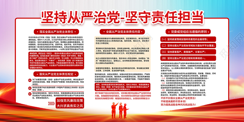 蓝色传统风从严治党加强党风廉政策展板
