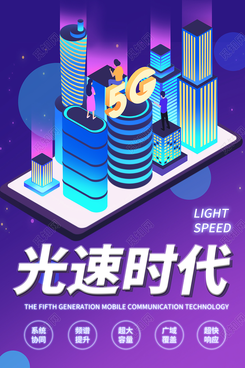 蓝紫色科技风25D风5G光速时代海报