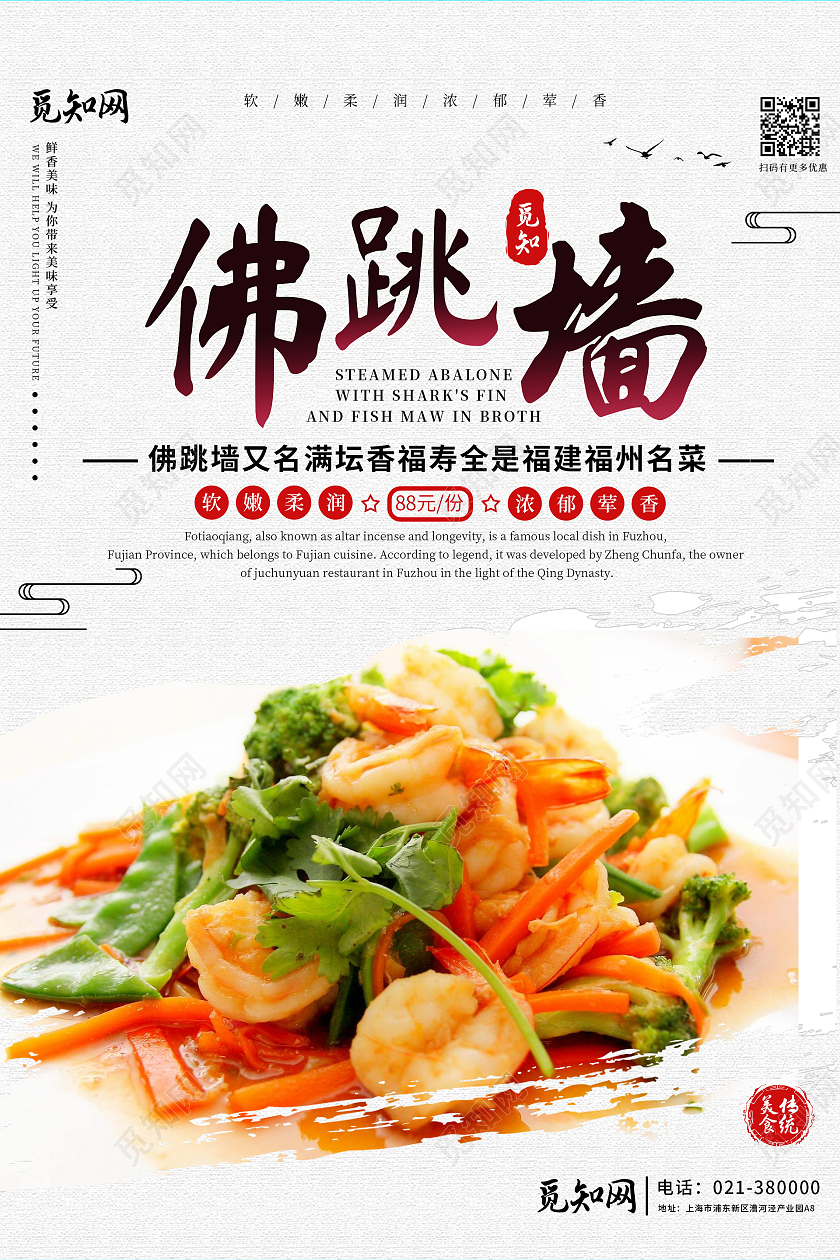 白色简约佛跳墙海报模板