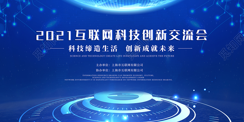 蓝色时尚风2021互联网科技创新交流会展板模板