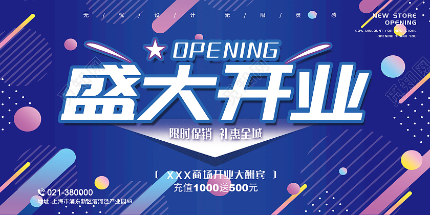 蓝色时尚风盛大开业展板模板