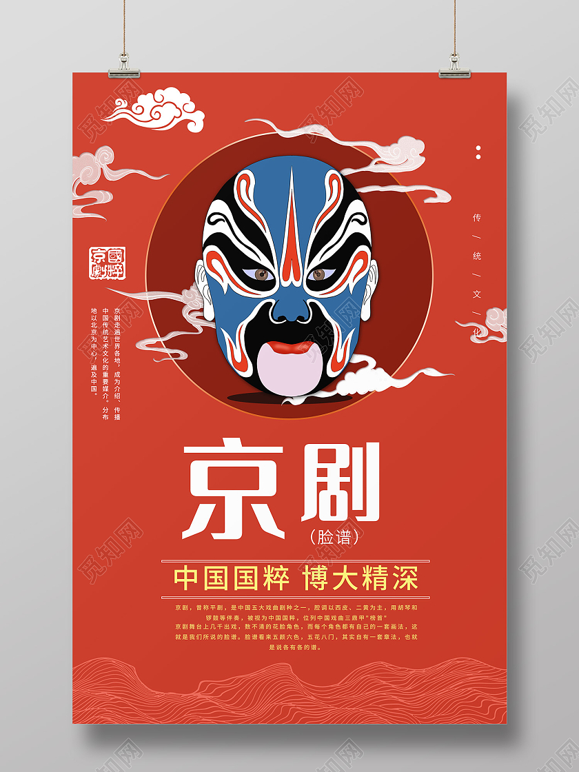 红色传统风京剧海报模板