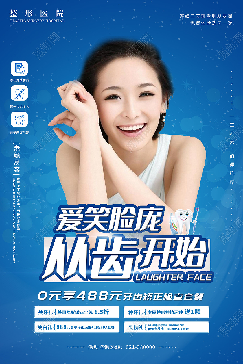 蓝色时尚风爱笑脸庞从齿开始海报模板