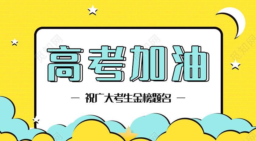 黄色时尚风高考加油微信公众号封面高考微信公众号封面