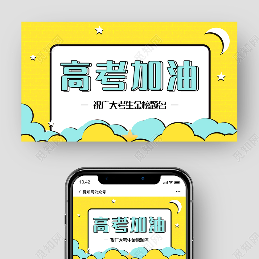 黄色时尚风高考加油微信公众号封面高考微信公众号封面