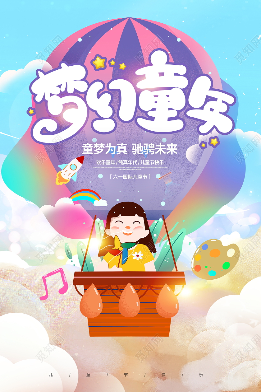 紫色卡通梦幻童年61六一儿童节宣传海报设计六一儿童节61儿童节创意元素