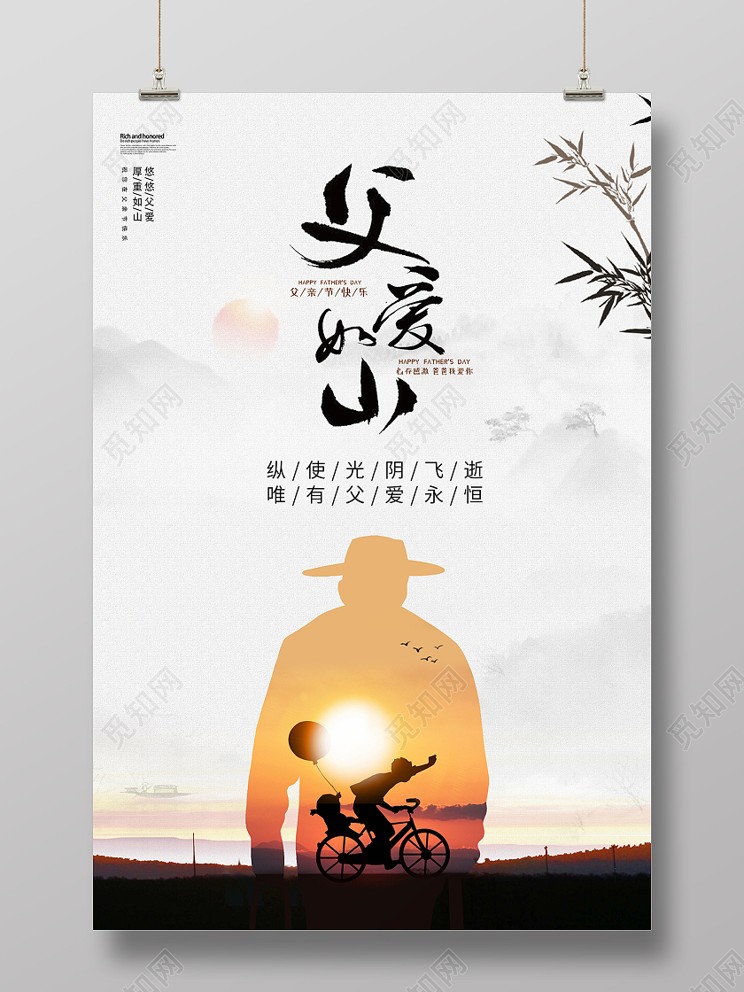 2021水墨山水父亲节父爱如山海报