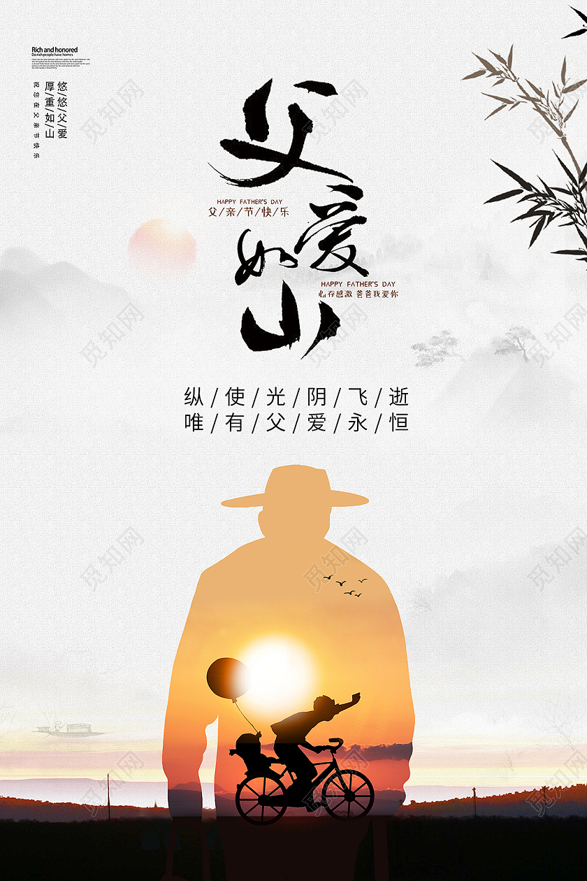 2021水墨山水父亲节父爱如山海报